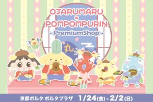 おじゃる丸 × ポムポムプリン コラボストア第2弾 in 京都 1月24日開始!