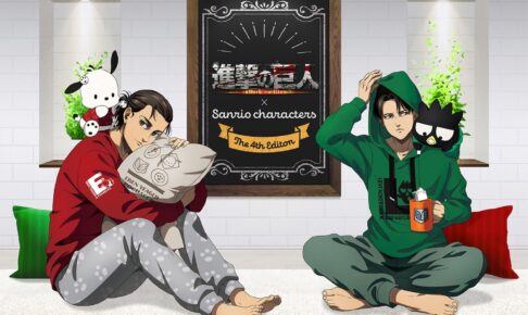 進撃の巨人×サンリオ 第4弾 エレン&リヴァイ 部屋着姿のグッズ 8月発売!