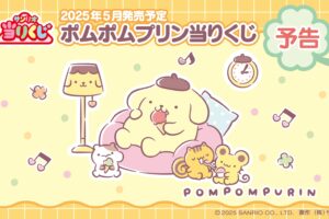 ポムポムプリン 当りくじ ぬいぐるみスピーカーなどグッズ一部先行公開!