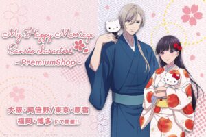 わたしの幸せな結婚 × サンリオ ストア in 東京/大阪/福岡 2月8日より開催!