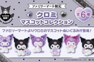 クロミ マスコットぬいぐるみ ファミマ限定で1月25日より順次発売!