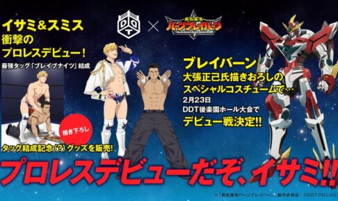 勇気爆発バーンブレイバーン × DDTプロレス コラボ描き下ろし解禁!