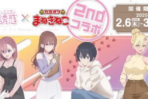 2.5次元の誘惑 × カラオケまねきねこ全国 2月6日よりキャンペーン開催!