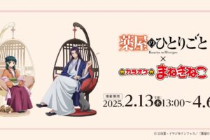 薬屋のひとりごと × カラオケまねきねこ全国 2月13日よりコラボ開催!