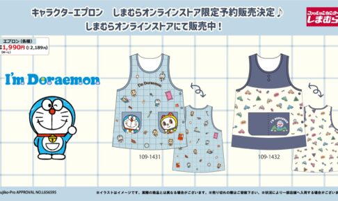 ドラえもん・リラックマなどのエプロン しまむら全国にて好評発売中!