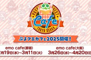 ぷよクエカフェ2025 in emo cafe 原宿/大阪 2月19日より順次開催!