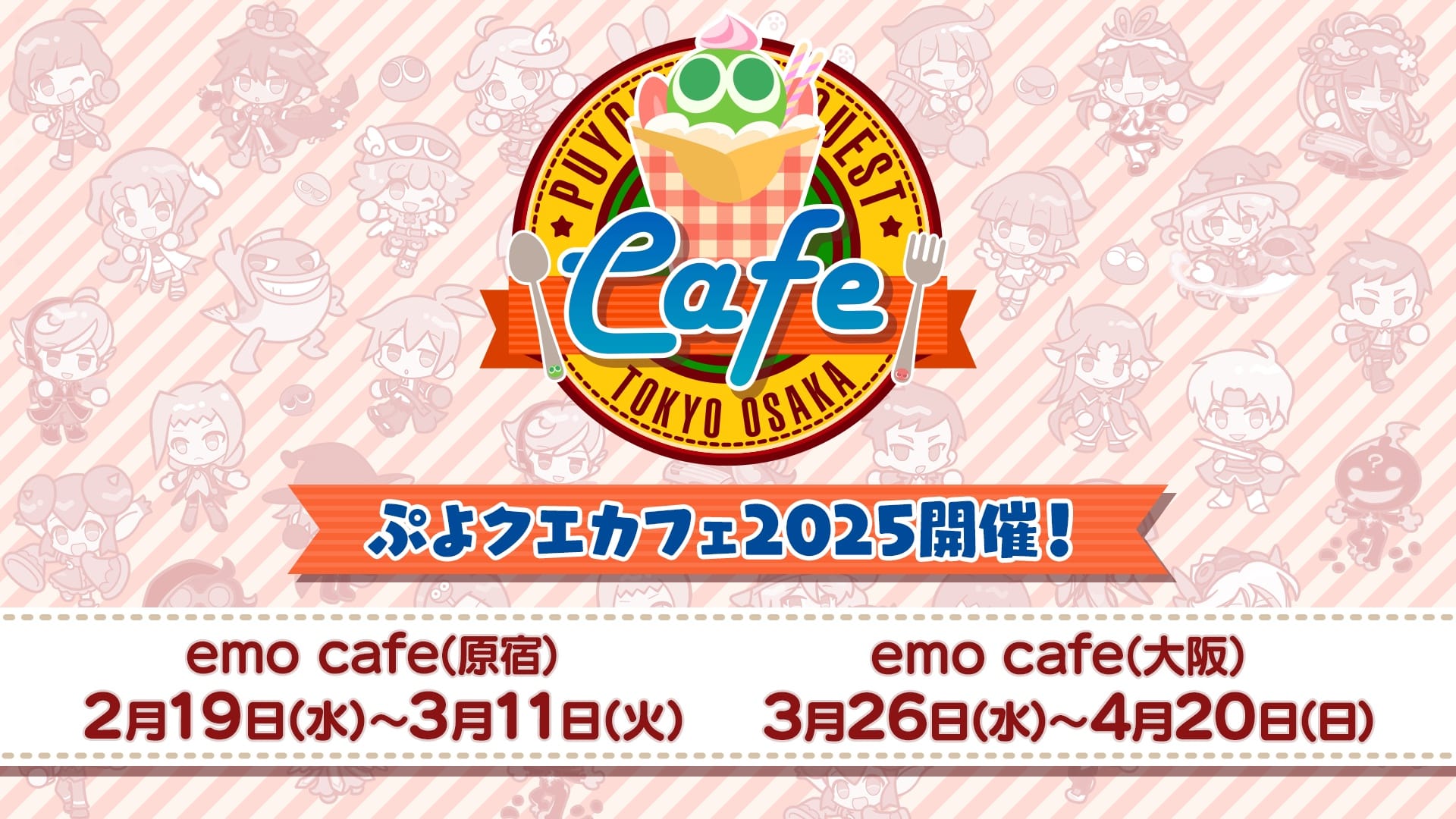 ぷよクエカフェ2025 in emo cafe 原宿/大阪 2月19日より順次開催!