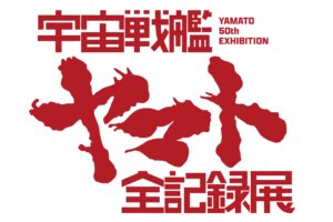 庵野秀明企画「宇宙戦艦ヤマト 全記録展」 in 西武渋谷 3月15日より開催!