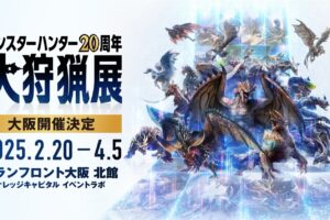 モンスターハンター 大狩猟展 in グランフロント大阪 2月20日より開催!