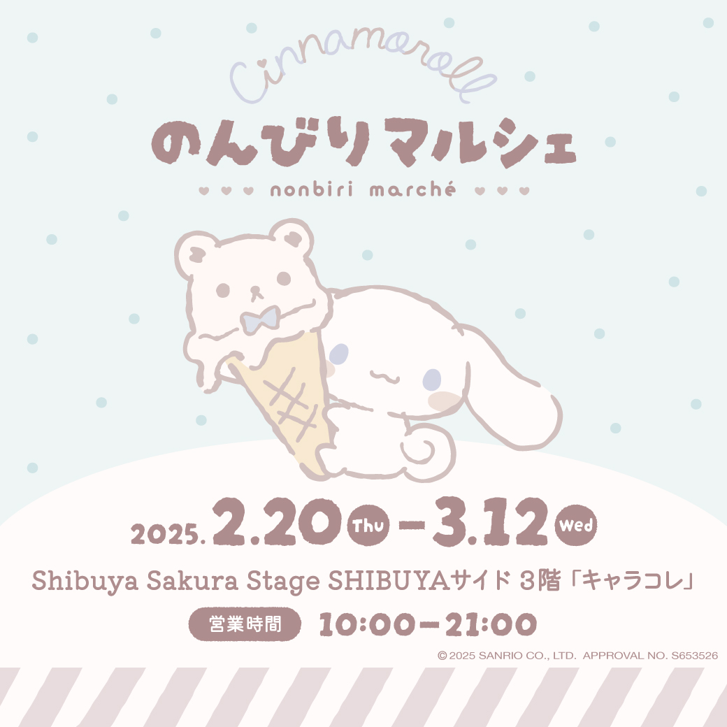 シナモロール のんびりマルシェ in 渋谷サクラステージ 2月20日より開催!