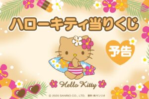 ハローキティ 日焼けVer.キティグッズの当りくじ 2025年6月発売決定!