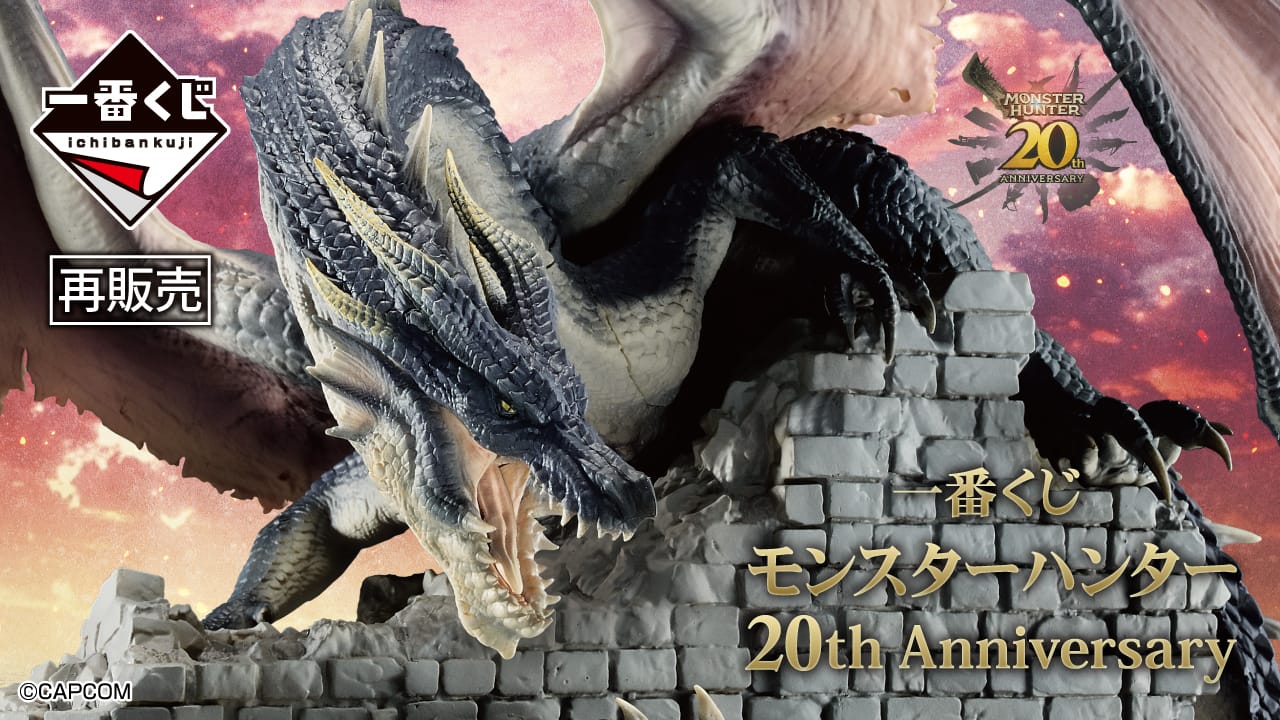 モンスターハンター 20周年 一番くじ 2025年7月中旬より再販決定!