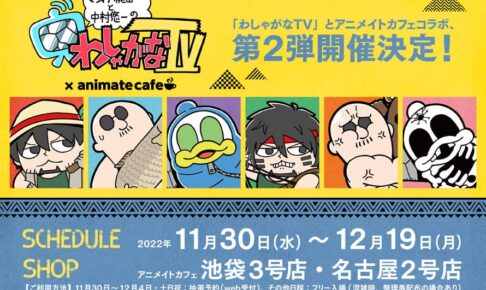 わしゃがなTV × アニカフェ池袋/名古屋 メニュー&グッズ情報解禁!
