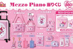 メゾピアノ ベリエちゃんグッズの当りくじ 3月7日よりセブン等にて発売!