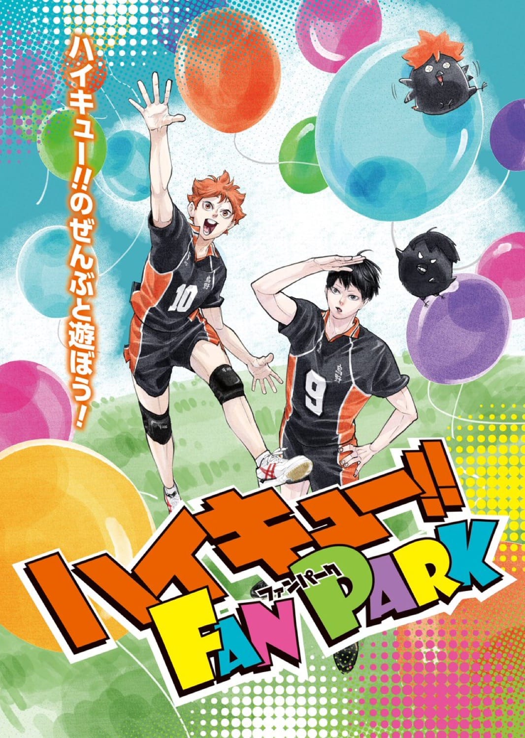 ハイキュー!! FAN PARK in 幕張メッセ 2025年6月7日・8日に開催!