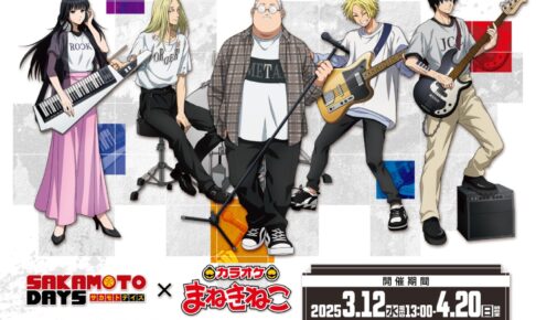 SAKAMOTO DAYS × カラオケまねきねこ 3月12日よりキャンペーン開催!