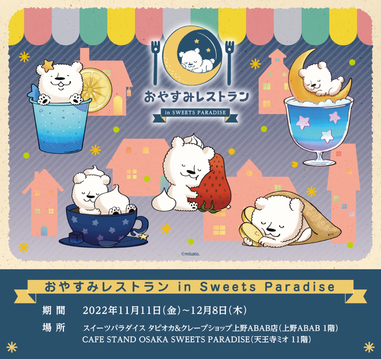 おやすみレストラン × スイーツパラダイス2店舗 11月11日より開催!