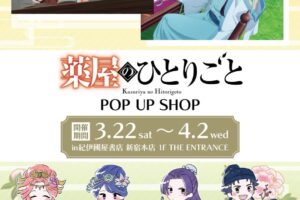 薬屋のひとりごと 期間限定ストア in 紀伊國屋書店新宿 3月22日より開催!