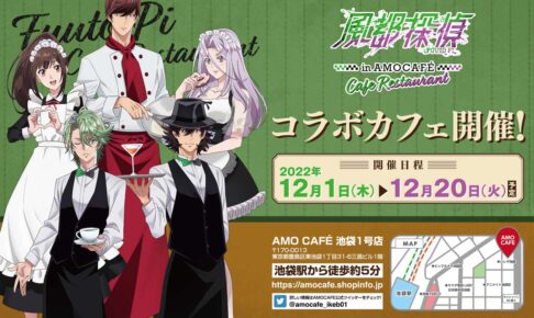 風都探偵 × AMO CAFE池袋 12月1日よりコラボカフェ開催!