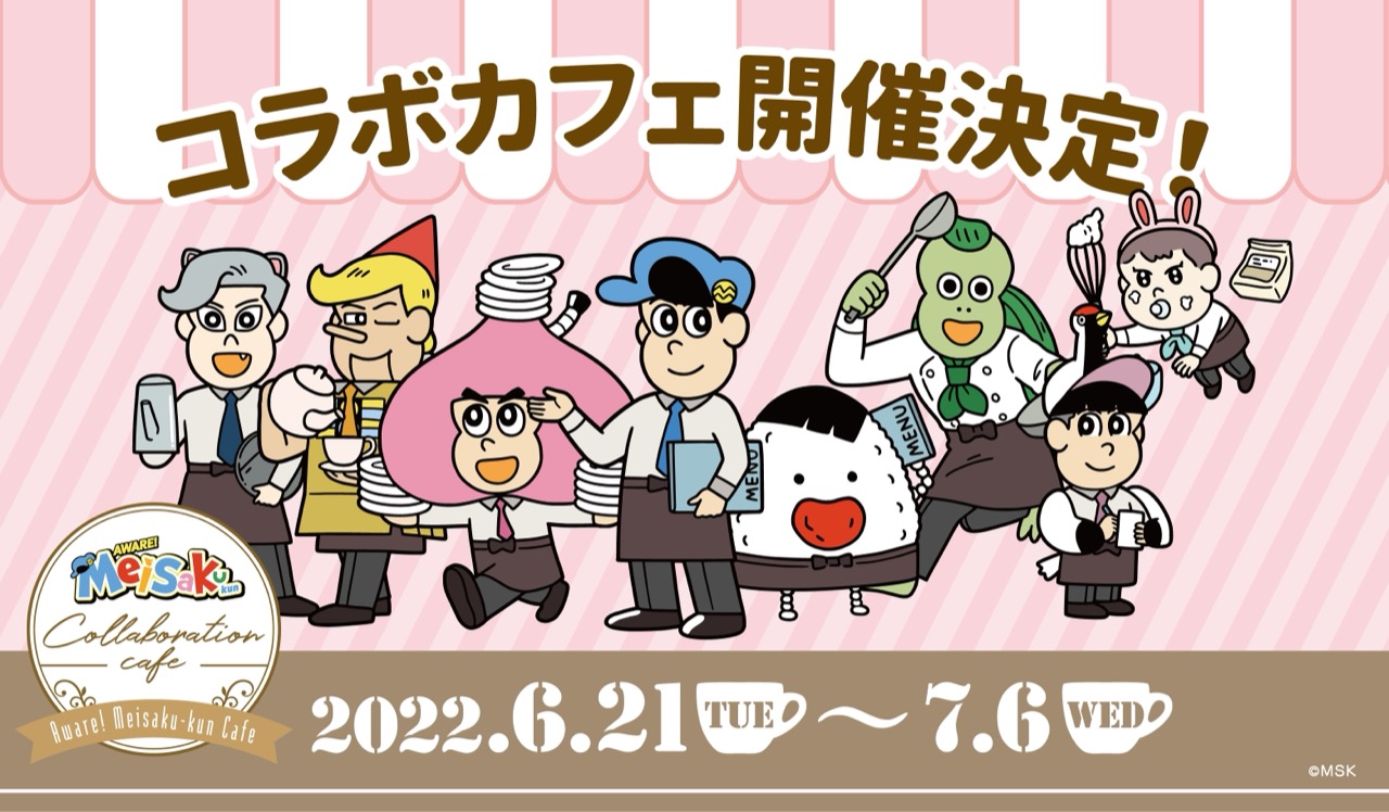 あはれ! 名作くん × emo cafe原宿 6月21日よりコラボカフェ開催!