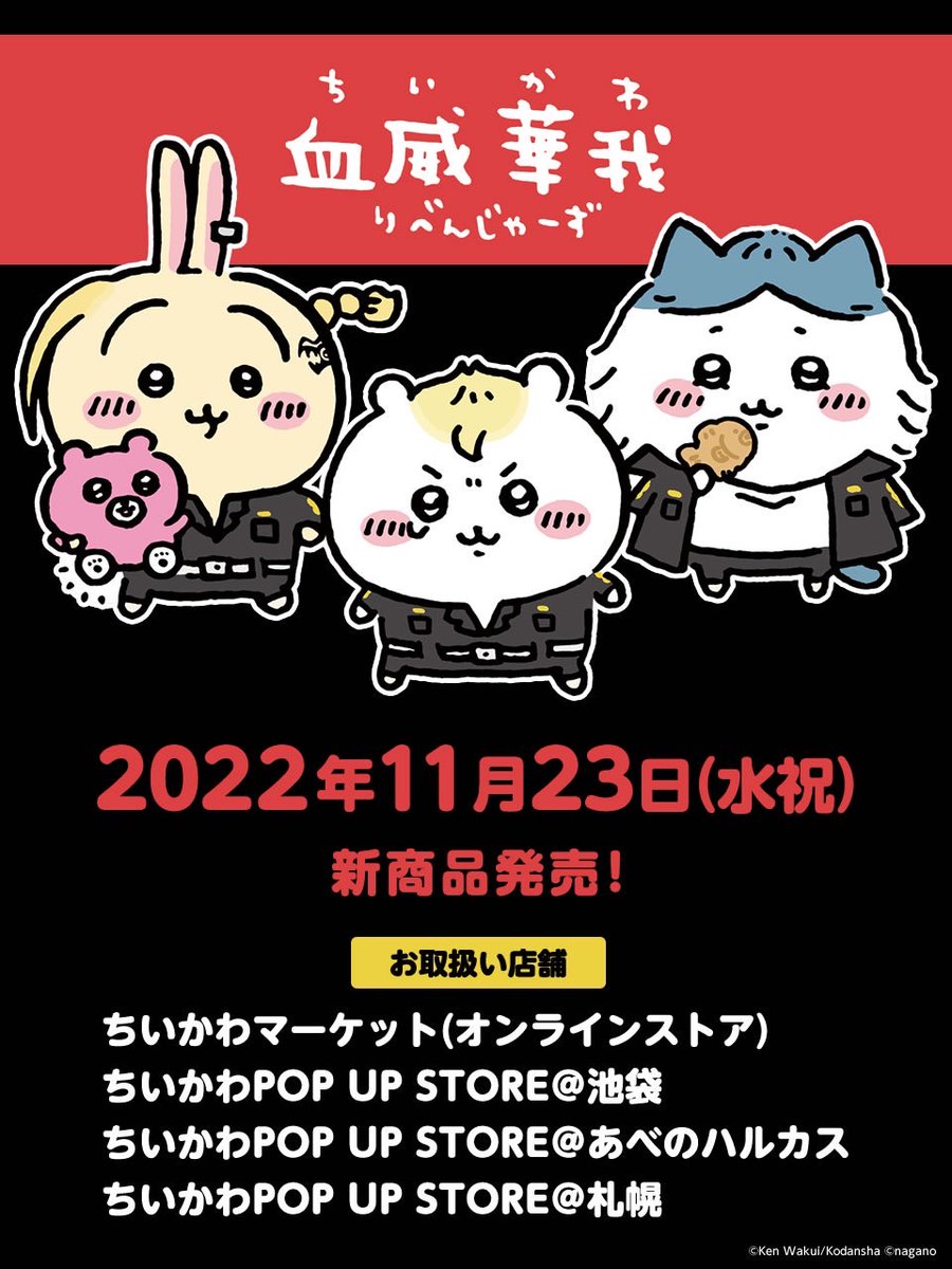 ちいかわ 東京リベンジャーズ コラボ 三体セット 血威華我 ちいりべ-