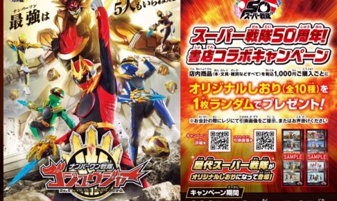 スーパー戦隊 50周年記念キャンペーン in 全国書店 4月24日より開催!