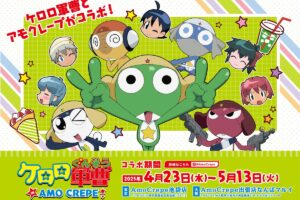 ケロロ軍曹 × Amo Crape 池袋/なんば出張店 4月23日よりコラボ開催!