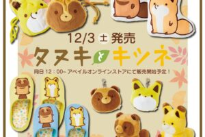 タヌキとキツネ × Avail(アベイル) 全国 12月3日よりコラボグッズ発売!