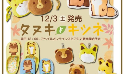 タヌキとキツネ × Avail(アベイル) 全国 12月3日よりコラボグッズ発売!