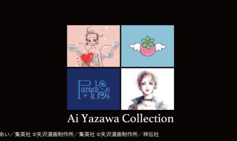 矢沢あい UTコレクション in ユニクロ全国 2025年7月上旬より順次発売!