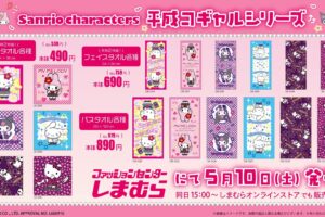 サンリオ 平成コギャルシリーズ 新グッズ 5月10日よりしまむらにて発売!