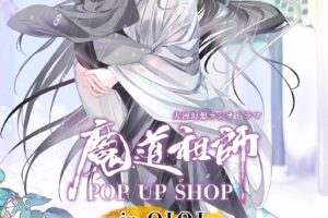 魔道祖師 “突然の雨”ver.ストア in マルイ3店舗 5月31日より順次開催!