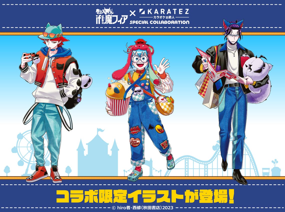 入間くん in 魔フィア × カラオケの鉄人6店舗 5月22日よりコラボ開催!