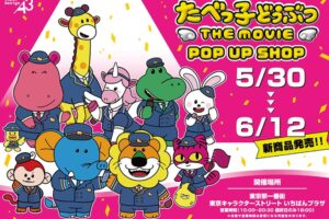 映画たべっ子どうぶつ 駅員風 期間限定ストア in 東京駅 5月30日より開催!