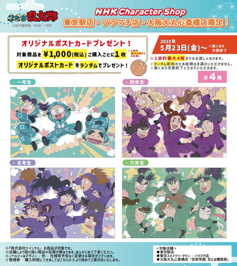 忍たま × NHKキャラクターショップ 3店舗 5月23日より