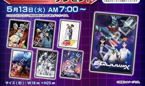 機動戦士ガンダムシリーズ × セブン全国 5月13日より店頭プレゼント開催!