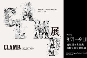 展示会「CLAMP展 -SELECTION-」松坂屋名古屋店にて8月7日より開催!