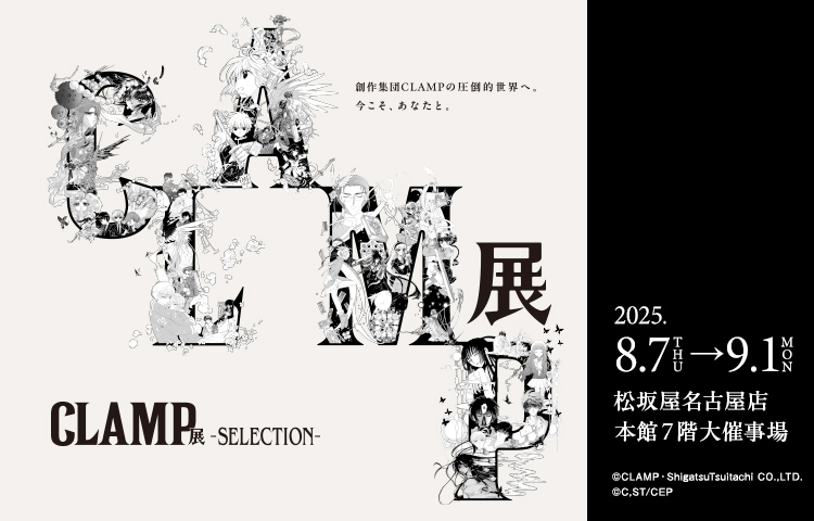 展示会「CLAMP展 -SELECTION-」松坂屋名古屋店にて8月7日より開催!