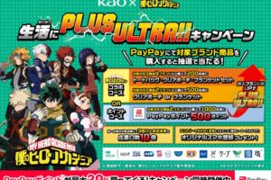 僕のヒーローアカデミア × 花王 コラボキャンペーン 6月1日より開催!