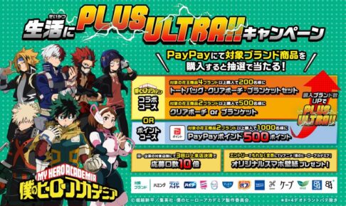 僕のヒーローアカデミア × 花王 コラボキャンペーン 6月1日より開催!