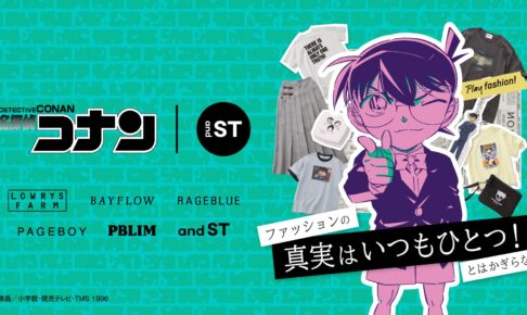 名探偵コナン × and ST コラボアパレルや雑貨 5月24日より発売!