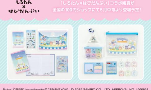 しろたん × はぴだんぶい コラボグッズ 全国100円ショップに5月中旬登場!