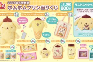 ポムポムプリン 当りくじ 5月24日よりサンリオショップなどにて発売!