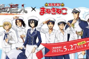 進撃の巨人 × カラオケまねきねこ全国 5月27日よりコラボキャンペーン!