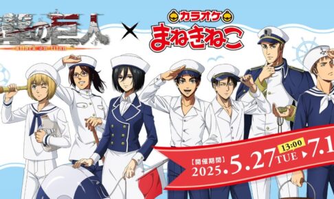 進撃の巨人 × カラオケまねきねこ全国 5月27日よりコラボキャンペーン!