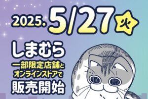 夜は猫といっしょ キュルガ顔巾着など 5月27日よりしまむらにて発売!