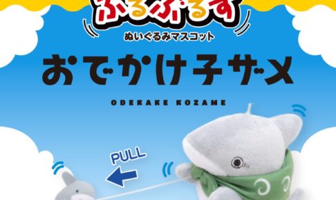 おでかけ子ザメ」ブルブル震えるぬいぐるみマスコットが