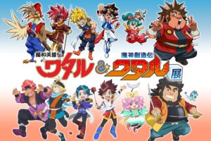 魔神英雄伝ワタル&魔神創造伝ワタル展 in 東京ドームシティ 7月12日開始!