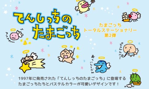 てんしっちのたまごっち 文具シリーズ第2弾 5月下旬より順次発売!
