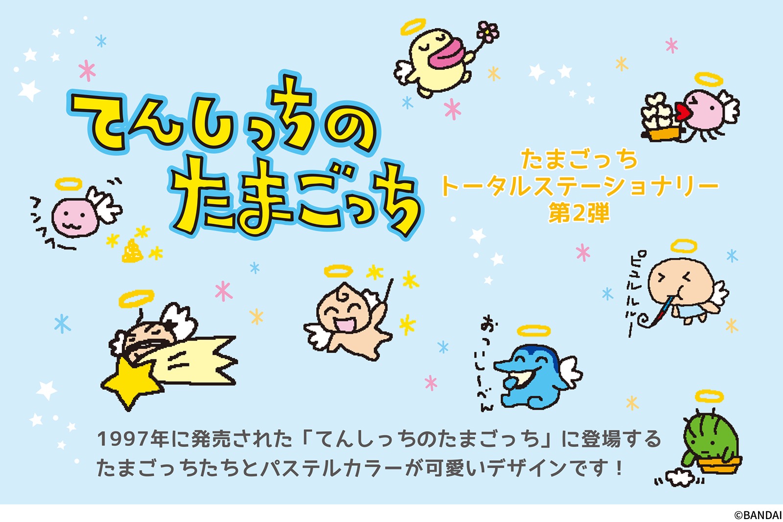てんしっちのたまごっち 文具シリーズ第2弾 5月下旬より順次発売!
